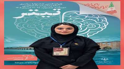 سرکار خانم محدثه صفری‌کیا دانشجوی مهندسی مواد و متالورژی به عنوان سفیر دانشجویی کلان‌منطقه ۹ وزارت علوم، تحقیقات و فناوری در چهاردهمین جشنواره ملی رسانه و نشریات دانشجویی تیتر ۱۴ انتخاب شد.